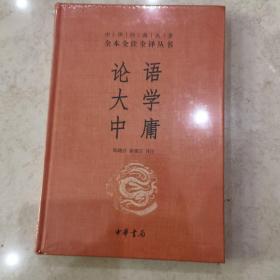 中华经典名著·全本全注全译丛书：论语、大学、中庸