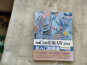 中文版CorelDRAW2018从入门到精通（微课视频版）