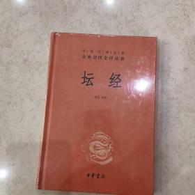 中华经典名著全本全注全译丛书：坛经 （精）