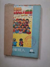 革命接班人（1975年第6.7期）