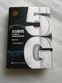 5G时代：什么是5G，它将如何改变世界