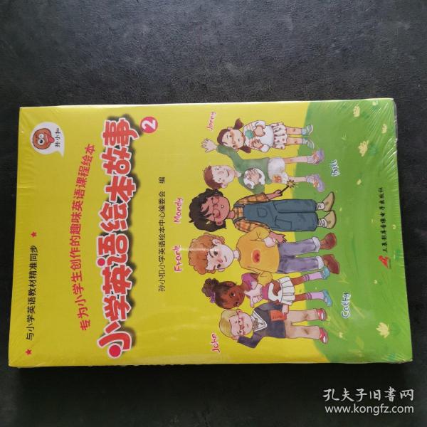 孙小扣小学英语绘本故事2 与小学英语教材同步 适用于三年级下学期 英语课外有声读物 英语读物入门启蒙书籍 7-9岁