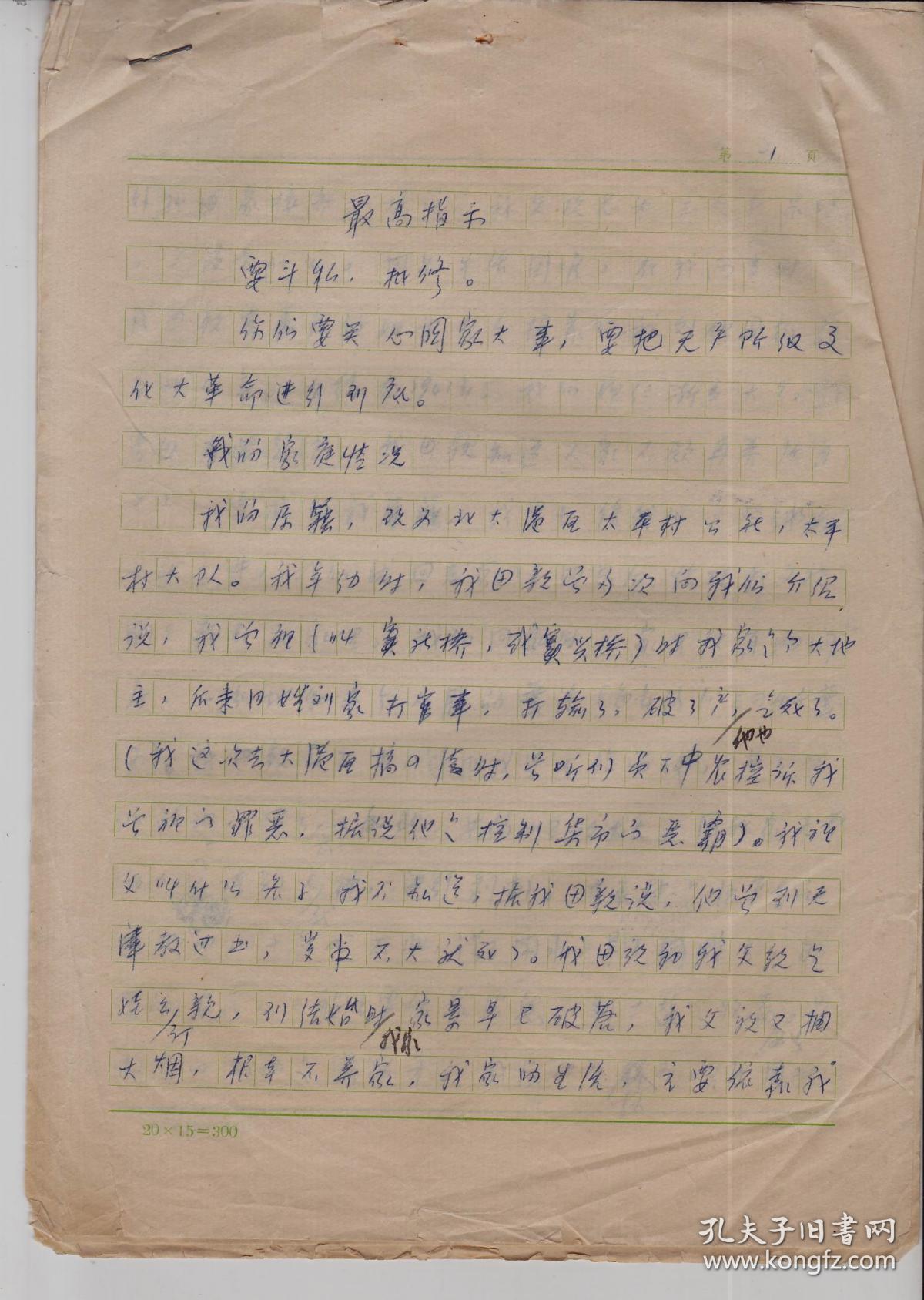 1932年生于大港区太平村破落地主家庭、1946年进国民日报社解放后并入天津日报社窦姓先生写的检查和揭发