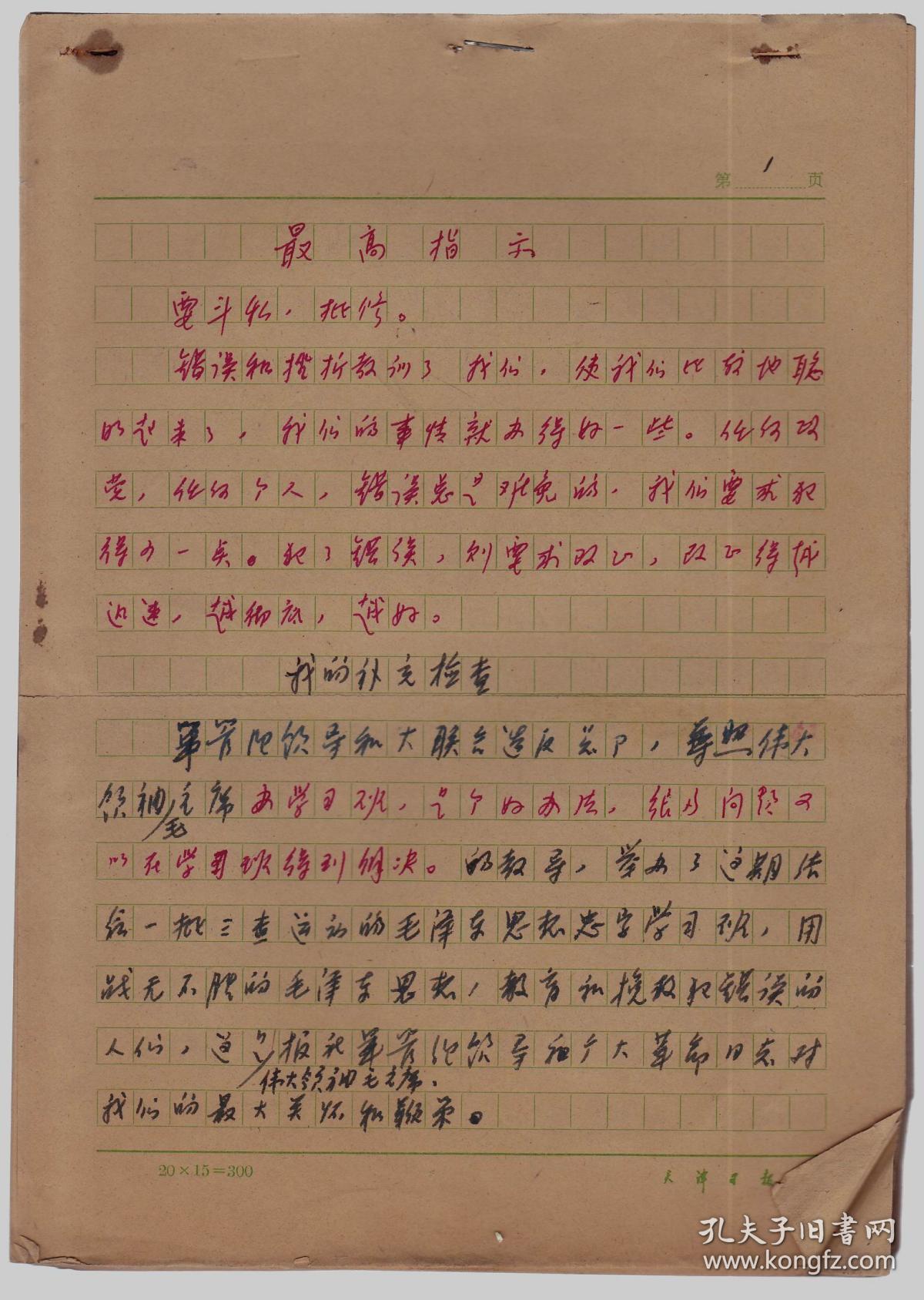 1932年生于大港区太平村破落地主家庭、1946年进国民日报社解放后并入天津日报社窦姓先生写的检查和揭发