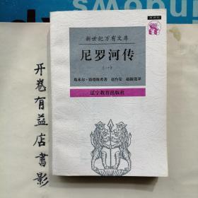 尼罗河传（共二册）：一条河的传奇    新世纪万有文库 第一輯  外国文化书系