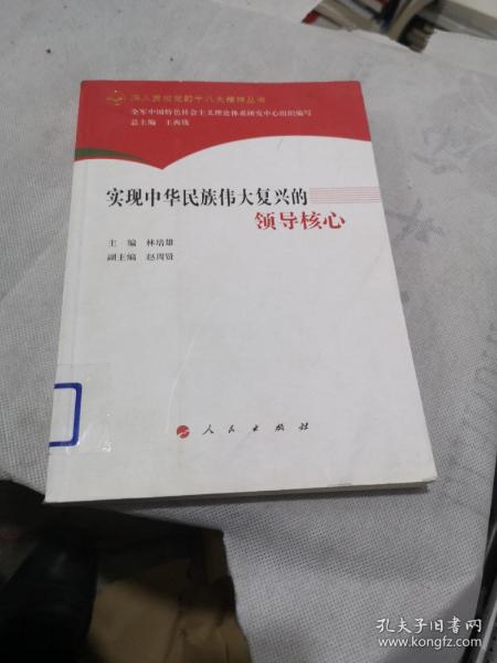 深入贯彻党的十八大精神丛书：实现中华民族伟大复兴的领导核心