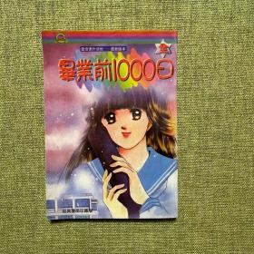 经典漫画珍藏版：毕业前1000日 全