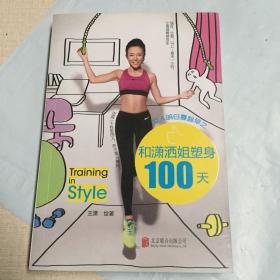 女人明白要趁早之和潇洒姐塑身100天