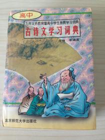 高中 古诗文学习词典 （九年义务教育暨高中学生系列学习词典） 高中古诗文