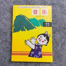 四川省贫困地区普及学校艺术教育小学课本 音乐试用本11