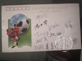 《世界足球邮票大全》出版联签封