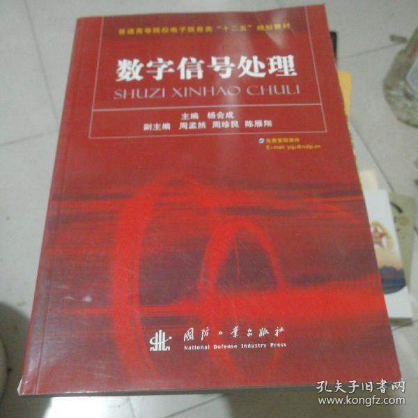 普通高等院校电子信息类“十二五”规划教材：数字信号处理