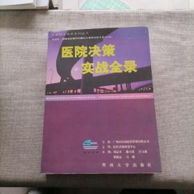 医院决策实战全录:中国第一部深刻影响国内医院管理的实战专著