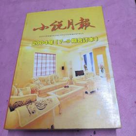 小说月报2004年（7一9期合订本）