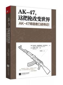 AK-47,这把枪改变世界