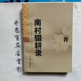 南村辍耕录(全二册)    新世纪万有文库 第二辑  传统文化书系