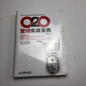 O2O营销实战宝典