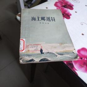 海上邮递员(57年一版一印)