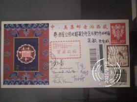 中美集邮家西藏行联签实寄封