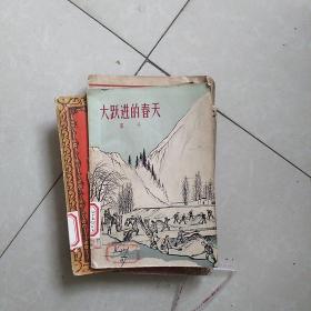 大跃进的春天(58年一版一印)