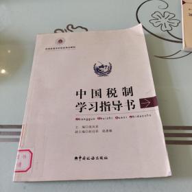 普通高等学校税收精品教材：中国税制学习指导书