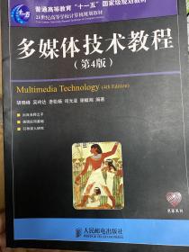 多媒体技术教程（第4版）/21世纪高等学校计算机规划教材·普通高等教育“十一五”国家级规划教材