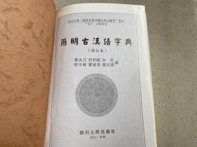简明古汉语字典 修订本——本字典收录古汉语常用字和虽不常用但见于重要古籍或著名作品的字共八千五百多个（不包括异体字）。