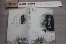 孟子译注