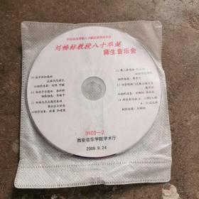 刘畅标教授八十华诞师生音乐会DvD2一1