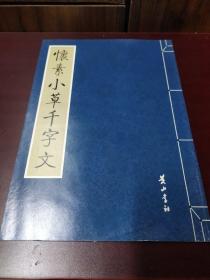 金石碑帖：黄山书社2008年影印《怀素小草千字文》