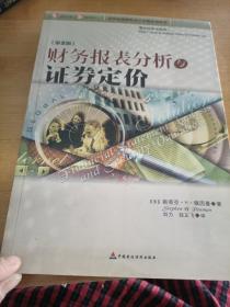 财务报表分析与证券定价