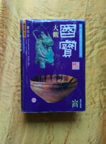 国宝大观 （大32开布脊精装 带护封 972页厚本图文版 汇集中华国宝560件 700多幅图）