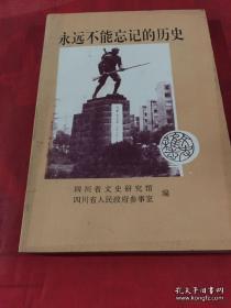 永远不能忘记的历史·抗战胜利50周年专辑