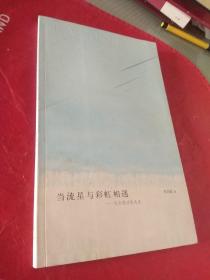 当流星与彩虹相遇-张剑霜诗歌选集