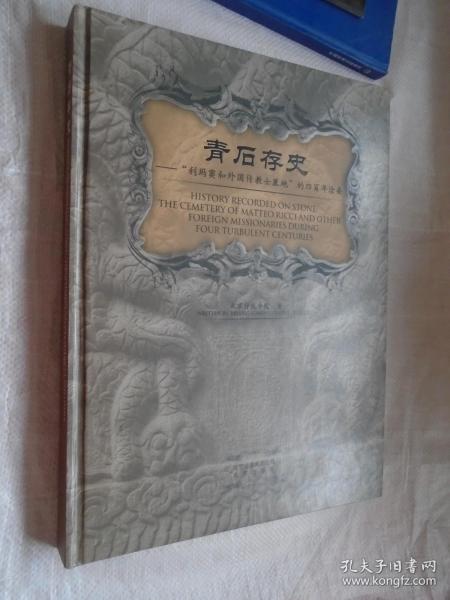 青石存史--“利玛窦与外国传教士墓地”的四百年沧桑：——跬步籍舟编辑