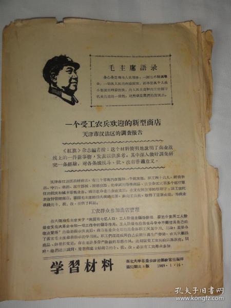 学习材料（西北大学革委会政宣组编印1969年）一个受工农兵欢迎的新型商店天津市汉沽区的调查报告等内容
