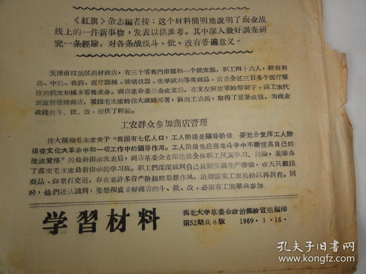 学习材料（西北大学革委会政宣组编印1969年）一个受工农兵欢迎的新型商店天津市汉沽区的调查报告等内容