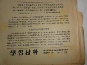 学习材料（西北大学革委会政宣组编印1969年）一个受工农兵欢迎的新型商店天津市汉沽区的调查报告等内容