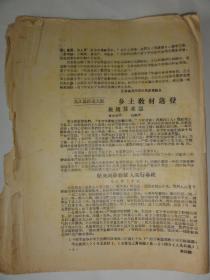 学习材料（西北大学革委会政宣组编印1969年）一个受工农兵欢迎的新型商店天津市汉沽区的调查报告等内容