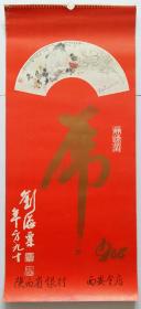 上世纪挂历画1986年名家绘画 山水花鸟画等 全13张