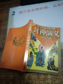 中国古典文学名著--封神演义--袖珍绘本(上）   书角有折痕