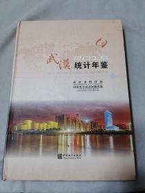 武漢統(tǒng)計(jì)年鑒2015