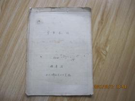 学年札记--试探《三国时期》南中“叛乱”的性质     杨唐深 手稿    16开