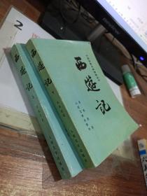 中国古典文学读本丛书：西游记（上下） 两本合售  有印章 字迹