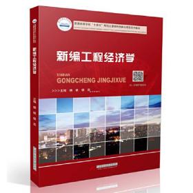 二手正版 新编工程经济学 杨帆 侯蕊 华中科技大学出版社 9787568069649