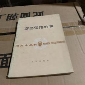 容易读错的字