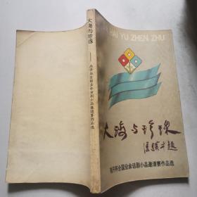 大海与珍珠 南开杯全国业余话剧小品邀请赛作品选 1990年一版一印仅印1500册     货号DD1