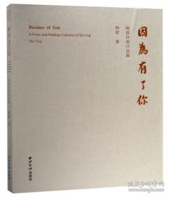 因为有了你——陶樱诗画作品集（16开 全一册 bd）