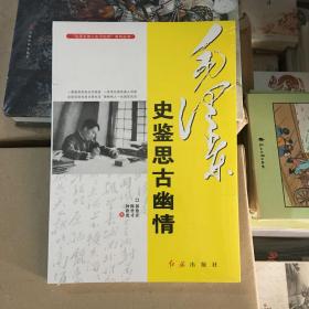 毛泽东伟人生平纪实系列丛书：毛泽东史鉴思古幽情