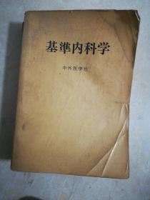 基准内科学